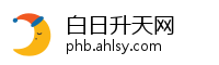 白日升天网